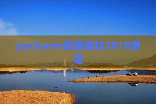 pycharm安装教程2018激活
